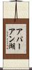 アパーアン湖 Scroll