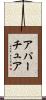アパーチュア Scroll