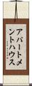 アパートメントハウス Scroll