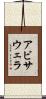 アビサウェラ Scroll