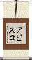 アビスコ Scroll