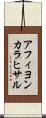 アフィヨンカラヒサル Scroll