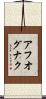 アフオグナク Scroll