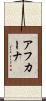 アフカーナ Scroll