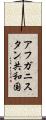 アフガニスタン共和国 Scroll