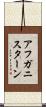 アフガニスターン Scroll