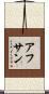 Ahsan Scroll