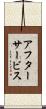 アフターサービス Scroll