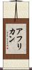 アフリカン Scroll