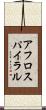 アフロスパイラル Scroll