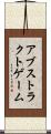 アブストラクトゲーム Scroll