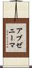 アブゼニーマ Scroll