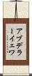 アブデラーイェワ Scroll