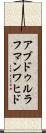 アブドゥルラフマンワヒド Scroll
