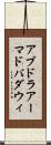 アブドラアーマドバダウィ Scroll