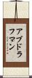 アブドラフマン Scroll