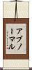アブノーマル Scroll