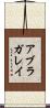 アブラガレイ Scroll