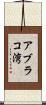 アブラコ湾 Scroll