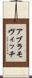 アブラモヴィッチ Scroll