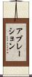 アブレーション Scroll
