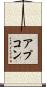 アプコン Scroll