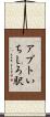 アプトいちしろ駅 Scroll