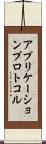 アプリケーションプロトコル Scroll