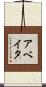 Abeyta Scroll