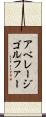 アベレージ・ゴルファー Scroll