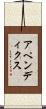 アペンディクス Scroll
