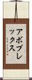 アボプレックス Scroll