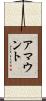 アマウント Scroll