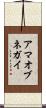アマオブネガイ Scroll