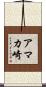 アマカ崎 Scroll