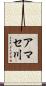 アマセ川 Scroll