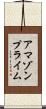 アマゾン・プライム Scroll