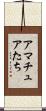 アマチュアたち Scroll