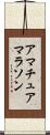 アマチュアマラソン Scroll