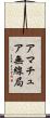 アマチュア無線局 Scroll