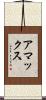 アマックス Scroll