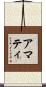アマティ Scroll