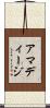 アマディージ Scroll