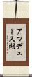 アマデュース湖 Scroll