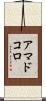 アマドコロ Scroll