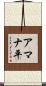 アマナ平 Scroll