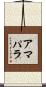 アマパラ Scroll
