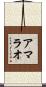 アマラオ Scroll