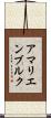 アマリエンブルク Scroll