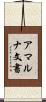 アマルナ文書 Scroll